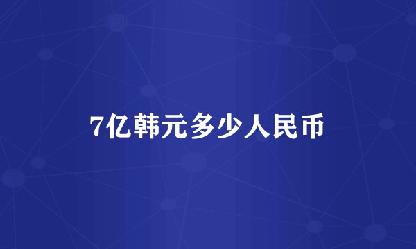 7亿韩元多少人民币