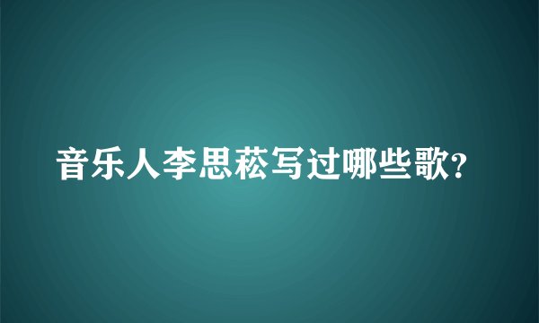 音乐人李思菘写过哪些歌？