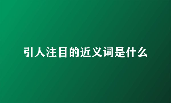 引人注目的近义词是什么