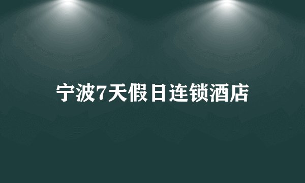 宁波7天假日连锁酒店