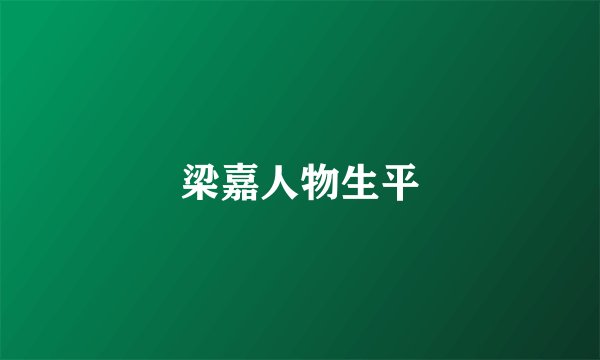 梁嘉人物生平