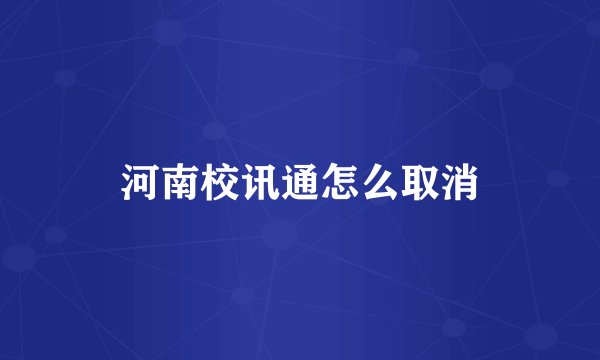 河南校讯通怎么取消