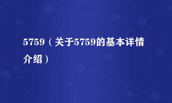 5759(关于5759的基本详情介绍)