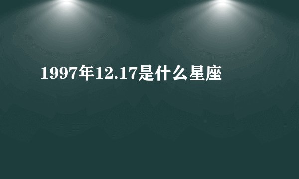 1997年12.17是什么星座
