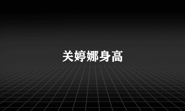 关婷娜身高
