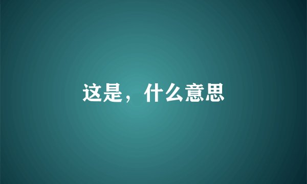 这是，什么意思