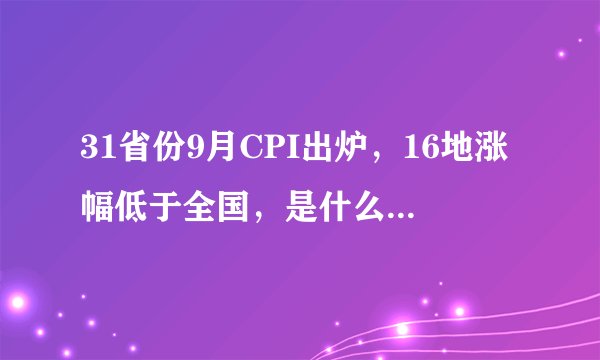 31省份9月CPI出炉，16地涨幅低于全国，是什么原因导致的？
