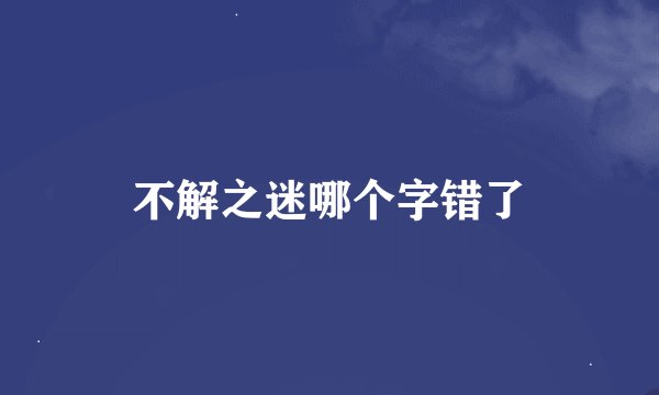 不解之迷哪个字错了