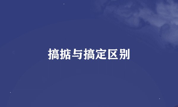 搞掂与搞定区别