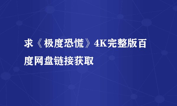 求《极度恐慌》4K完整版百度网盘链接获取