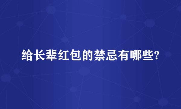 给长辈红包的禁忌有哪些?