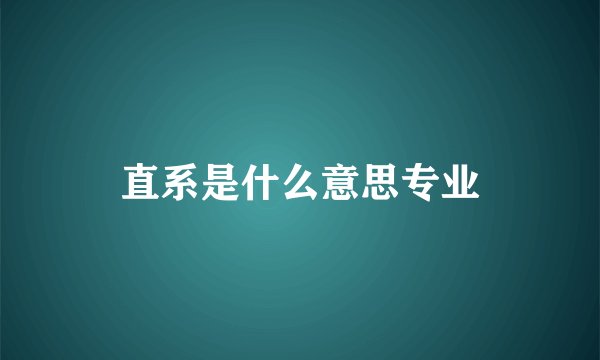直系是什么意思专业