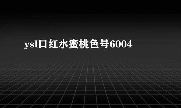 ysl口红水蜜桃色号6004