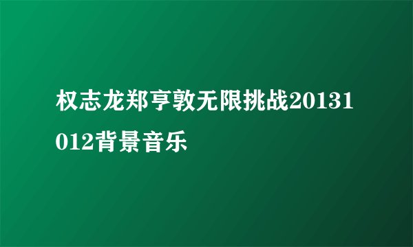 权志龙郑亨敦无限挑战20131012背景音乐