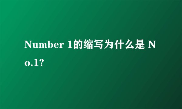 Number 1的缩写为什么是 No.1?