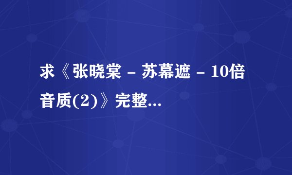 求《张晓棠 - 苏幕遮 - 10倍音质(2)》完整网盘链接获取