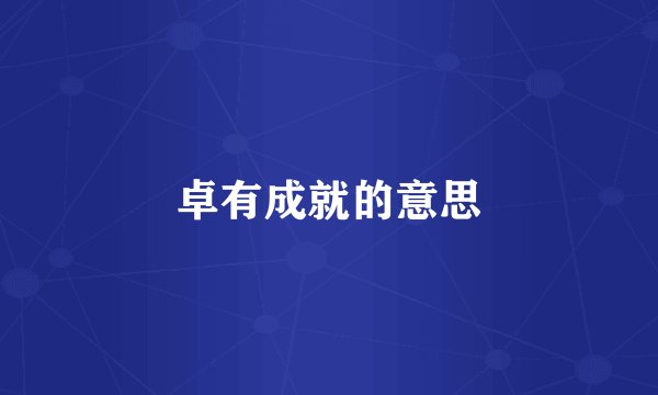 卓有成就的意思