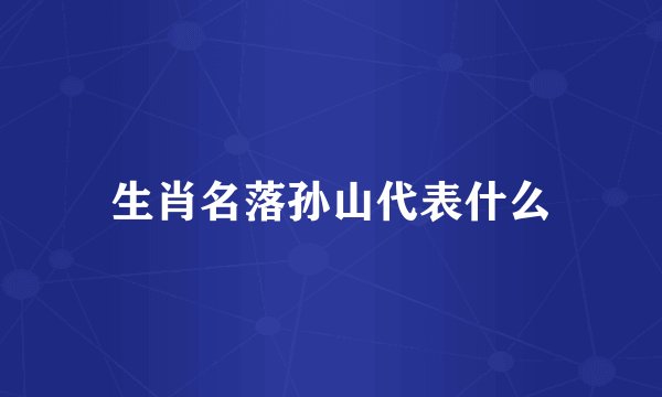 生肖名落孙山代表什么
