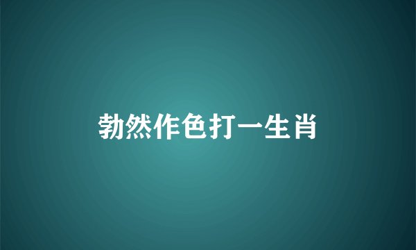 勃然作色打一生肖