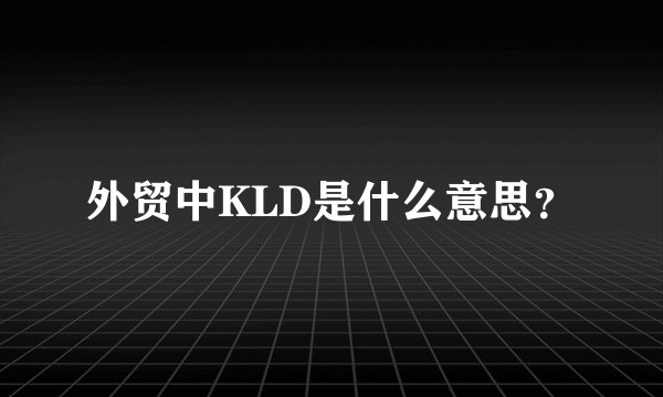 外贸中KLD是什么意思？