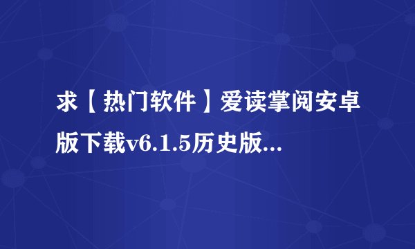 求【热门软件】爱读掌阅安卓版下载v6.1.5历史版本完整网盘链接获取