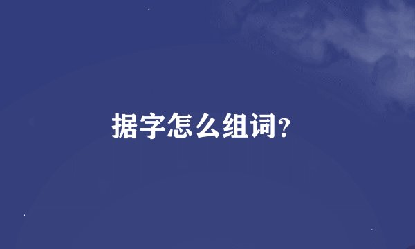 据字怎么组词？
