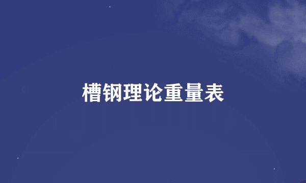 槽钢理论重量表