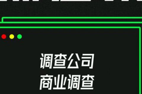 正规调查公司哪家好