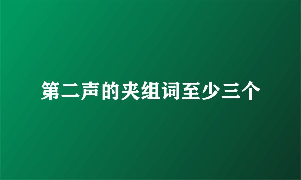 第二声的夹组词至少三个