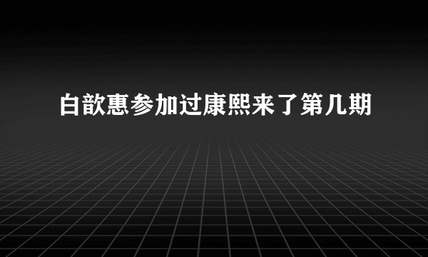 白歆惠参加过康熙来了第几期