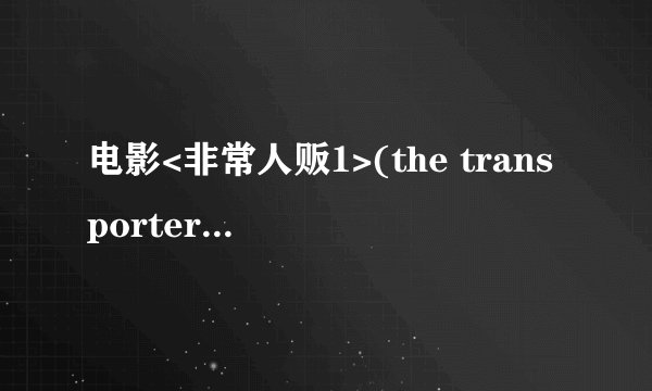 电影<非常人贩1>(the transporter)中的片尾曲是什么??