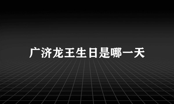 广济龙王生日是哪一天