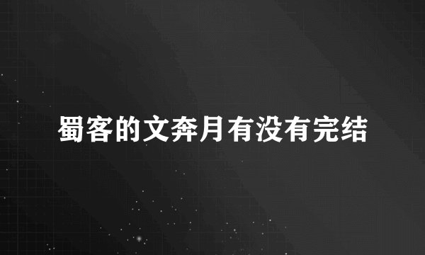 蜀客的文奔月有没有完结