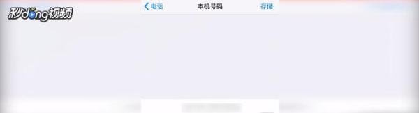 苹果手机怎么设置本机号码