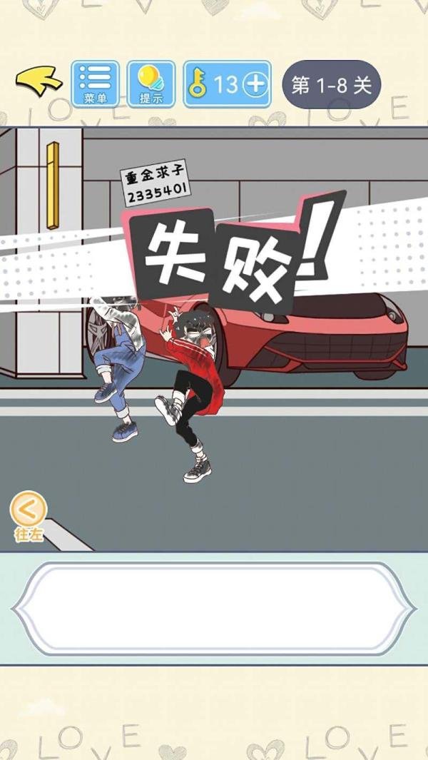 【直男恋爱攻略】游戏第1章第1-8关过关攻略