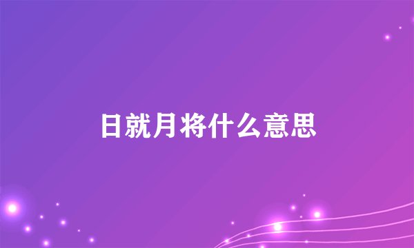 日就月将什么意思