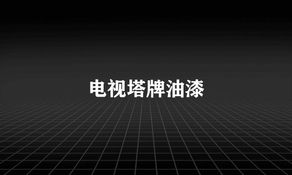 电视塔牌油漆