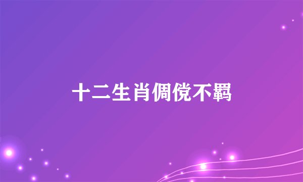 十二生肖倜傥不羁