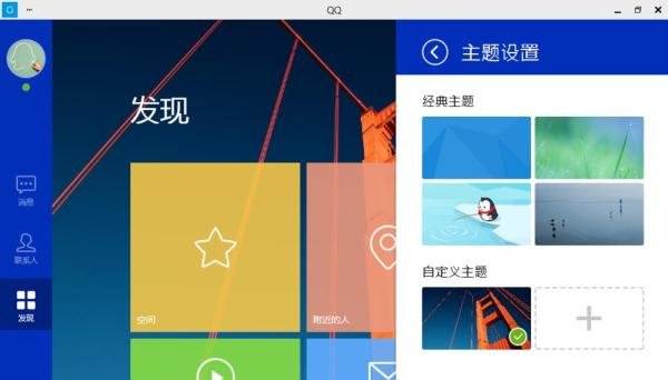 QQ for Windows8 新版4.1使用介绍