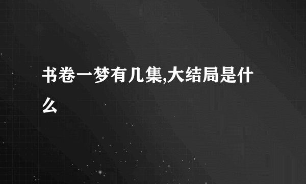 书卷一梦有几集,大结局是什么