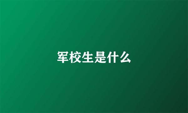 军校生是什么