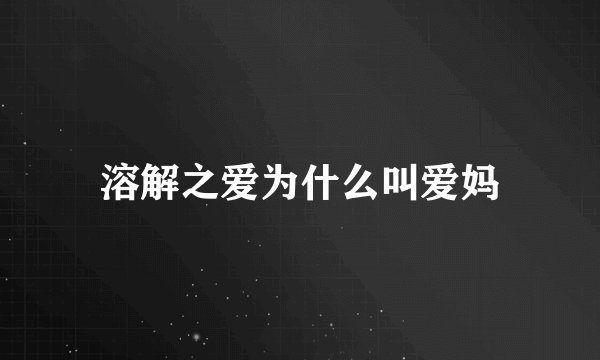 溶解之爱为什么叫爱妈