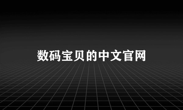 数码宝贝的中文官网