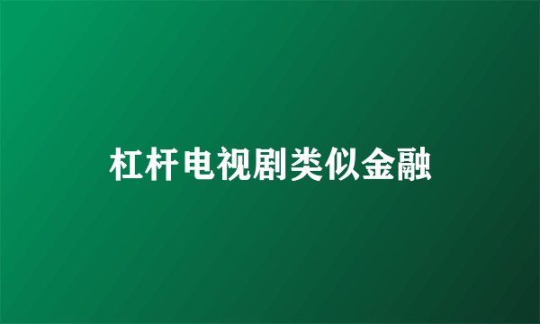 杠杆电视剧类似金融