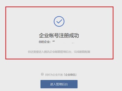 怎样注册腾讯企业邮？