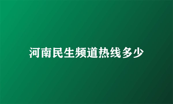 河南民生频道热线多少