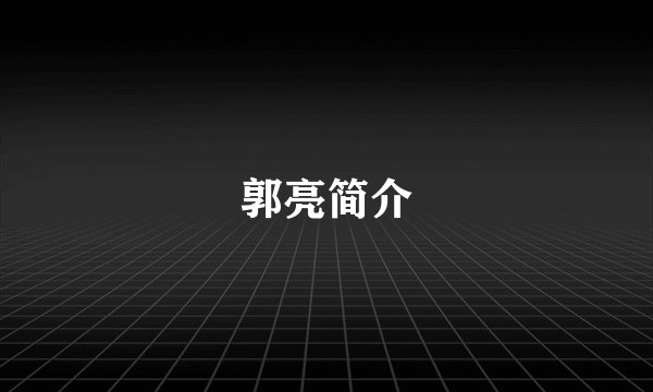 郭亮简介