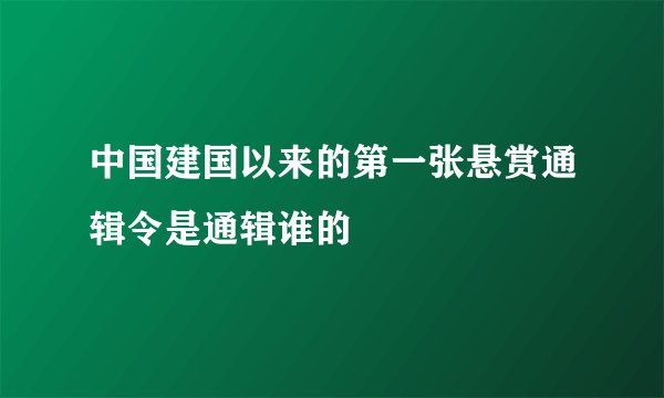 中国建国以来的第一张悬赏通辑令是通辑谁的