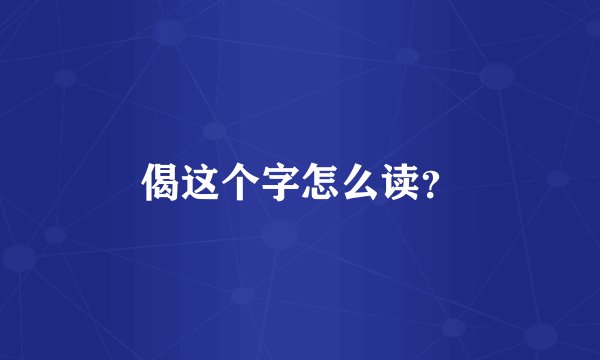 偈这个字怎么读？
