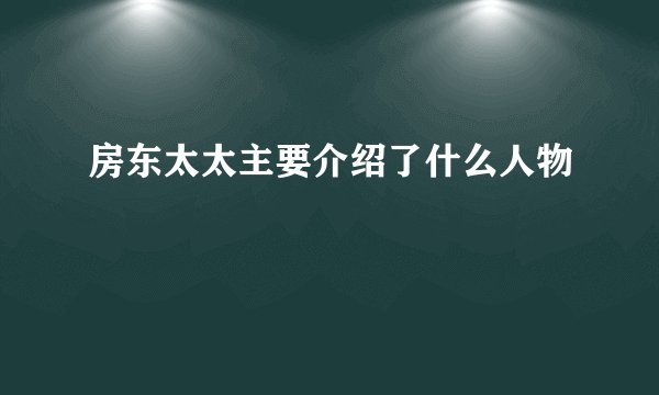 房东太太主要介绍了什么人物